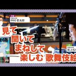 【尾上松也さん×中村壱太郎さん×くまあやこさん】見て　聞いて　まねして　楽しむ　歌舞伎絵本『狐忠信』音声収録メイキング動画