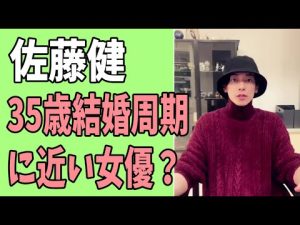 佐藤健　35歳結婚のタイミングに近い女優？