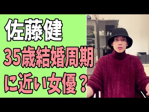 佐藤健　35歳結婚のタイミングに近い女優？