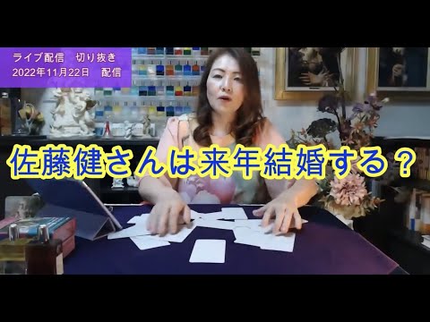 【ライブ切り抜き】佐藤健さんは来年結婚する？一枚引きで占ってみた✨（リクエスト占い）