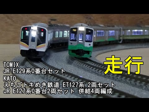 鉄道模型Ｎゲージ TOMIX JR E129系0番台とKATOのE127系0番台 新潟色 2両と・えちごトキめき鉄道　ET127系 2両の併結4両の走行