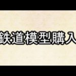 メーカー別　購入予定の鉄道模型達　Tomix編Part14