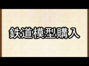 メーカー別　購入予定の鉄道模型達　Tomix編Part14