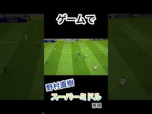 大分トリニータVS横浜FC 野村直樹スーパーミドル　再現