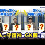 【大分トリニータ　GK対談】4人の守護神がGK観を語る！