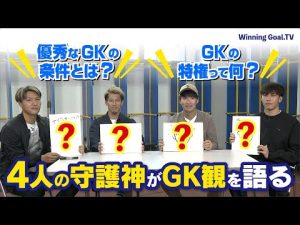 【大分トリニータ　GK対談】4人の守護神がGK観を語る！