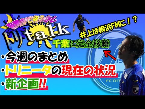 【今週のお知らせ】①今週の情報まとめ②トリニータの現在の状況③新企画！！【大分トリニータ】【Jリーグ】