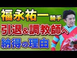 福永祐一騎手が引退＆調教師転身！納得すぎるその理由とは
