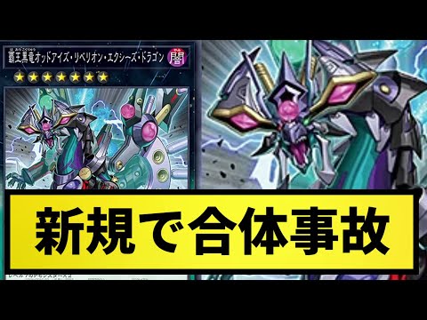 【新規】SECRET UTILITY BOXに『覇王黒竜オッドアイズ・リベリオン・エクシーズ・ドラゴン』が新規収録決定！【なんJ反応】【遊戯王反応集】【2chスレ】【5chスレ】【ゆっくり解説】