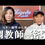 競馬調教師に一日密着してみた【スター騎手からの新たなる挑戦】
