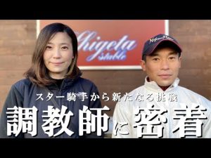 競馬調教師に一日密着してみた【スター騎手からの新たなる挑戦】