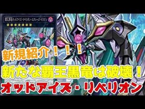 【遊戯王】新規紹介！覇王黒竜オッドアイズ・リベリオン・エクシーズ・ドラゴン！破壊効果とスケールから復活！！！