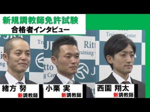 《2022年度　JRA新規調教師免許　合格者記者会見　栗東所属》