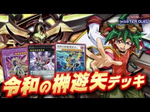 【お楽しみはこれからだ!!】EMオッドアイズから覇王龍ズァークを統合召喚する「令和の榊遊矢デッキ」【Yu-Gi-Oh! Master Duel】