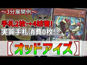 【遊戯王】3分で出来る！セイの～3分展開例～【オッドアイズ】【解説】 @Ignister_yp