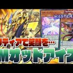 【遊戯王マスターデュエル】ソリティアと制圧盤面で笑顔を…！EMオッドアイズ【紹介・解説】