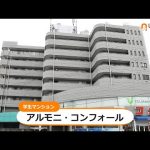 【ユニライフ公式動画】アルモニ・コンフォール