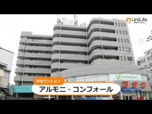 【ユニライフ公式動画】アルモニ・コンフォール