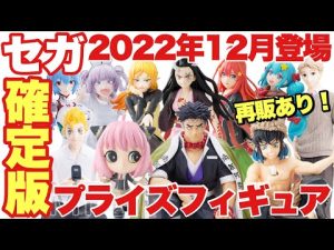【プライズ】セガプライズ2022年12月登場予定プライズフィギュアまとめ確定版！注目の再販情報もあるぞ！鬼滅の刃 スパイファミリー 五等分の花嫁 初音ミク 東京リベンジャーズ等
