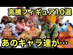 これ持ってる？高騰フィギュア10選！あのキャラ達が大人気！一番くじ ワンピース フィギュア 相場
