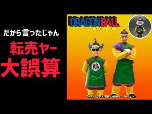 転売ヤー大誤算！発売日初日からとんでもない出来事が起こっていた件について　ドラゴンボール　フィギュア　ドラゴンボールアライズ　鶴山人　天津飯　ドラゴンボール　一番くじ　相場　高騰　ヒーローズ