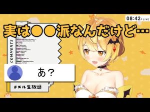 実は●●派だと告白するメルさんと体が闘争を求めるかぷ民達【ホロライブ切り抜き】【夜空メル】