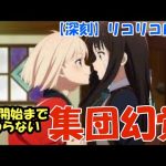 【リコリコ】えっ？見てない？18話【集団幻覚】