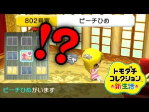トモコレ「マリオに彼女」が遂にできるか【トモダチコレクション新生活】
