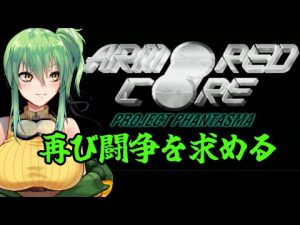 【アーマード・コア プロジェクトファンタズマ】再び闘争を求めるpart3（完）【PS】