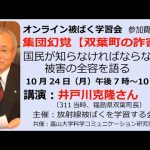 20221024 【放射線被ばくを学習する会】井戸川克隆「集団幻覚 双葉町の詐害 国民が知らなければならない被害の全容を語る」
