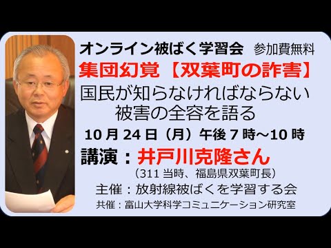 20221024 【放射線被ばくを学習する会】井戸川克隆「集団幻覚 双葉町の詐害 国民が知らなければならない被害の全容を語る」