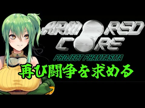 【アーマード・コア プロジェクトファンタズマ】再び闘争を求めるpart2【PS】
