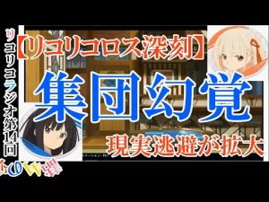 【リコリコ】幻の14話総集編【文字起こし】