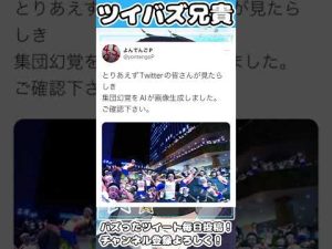 AIが生み出した集団幻覚wwww#shorts 【バズツイまとめ】【サンシャイン池崎】