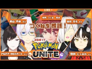 【ポケモンユナイト】体は闘争を求める…【コラボ配信】
