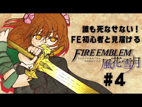 【FE風花雪月初見プレイ #5】FE未経験が初めての風花雪月不殺プレイをやっていきます【砂糖さん / Vtuber】