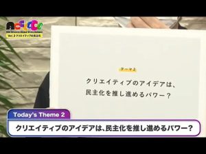 AC6 vol.3『クリエイティブの民主化』 #004【Theme2:クリエイティブのアイデアは、民主化を推し進めるパワー？】