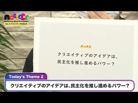 AC6 vol.3『クリエイティブの民主化』 #004【Theme2:クリエイティブのアイデアは、民主化を推し進めるパワー？】