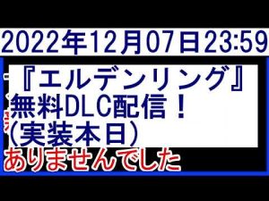 2022年12月07日アーマードコア新作情報なし