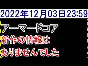 2022年12月3日アーマードコア新作情報なし