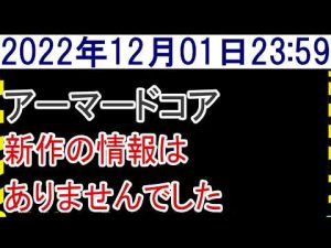 2022年12月01日アーマードコア新作情報なし