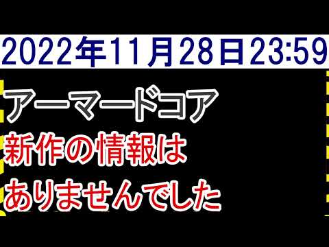 2022年11月28日アーマードコア新作情報なし