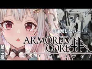 #03【アーマード・コア フォーアンサー/ACfa】されどしょしんしゃ（シリーズ初見）です【にじさんじ/葉山舞鈴】