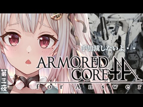 #03【アーマード・コア フォーアンサー/ACfa】されどしょしんしゃ（シリーズ初見）です【にじさんじ/葉山舞鈴】