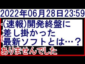 2022年6月28日アーマードコア新作情報なし