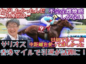 【競馬】サリオス 香港マイルで引退が話題に!【みんなの反応】
