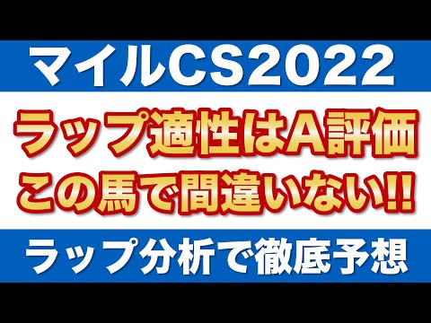 【マイルチャンピオンシップ2022 予想】シュネルマイスター、サリオス、ソダシをラップから徹底分析！A評価はこの馬だ！