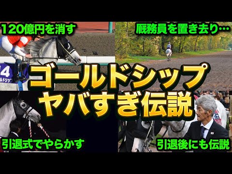 ゴールドシップ伝説がハチャメチャすぎる！ウマ娘キャラより実際の方がすごいと話題に