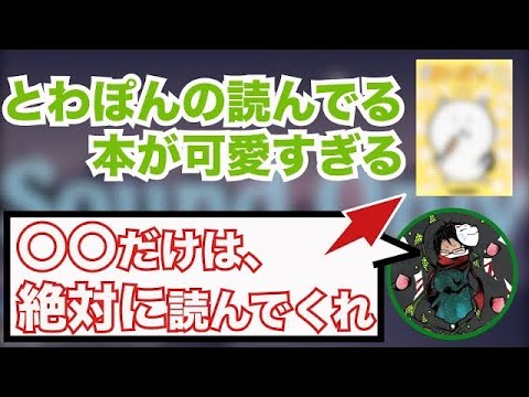 (towaco)とわぽんの読んでる本が可愛すぎる【切り抜き】