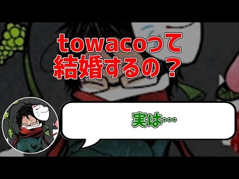 (towaco)とわぽん結婚するの？【切り抜き】